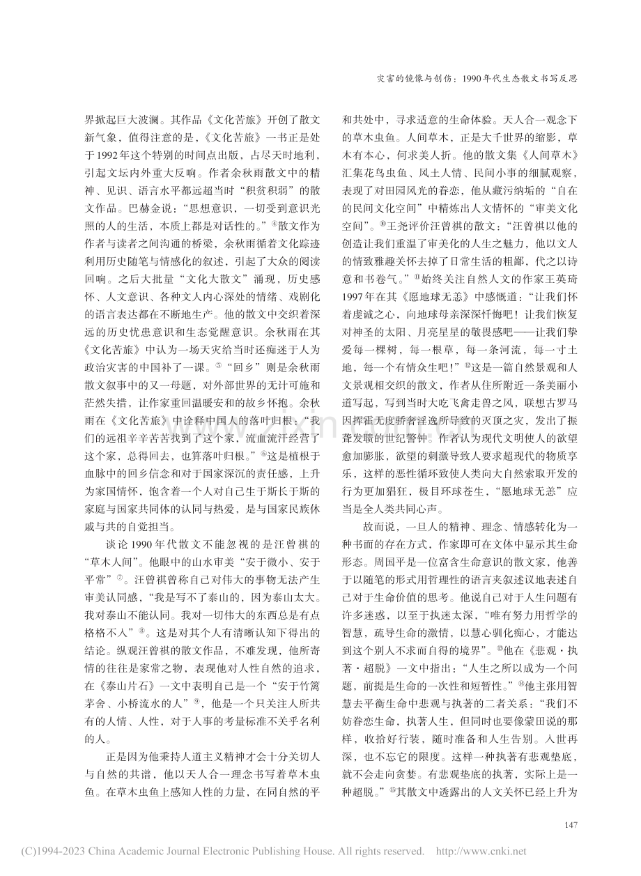 灾害的镜像与创伤：1990年代生态散文书写反思_张旖华.pdf_第2页