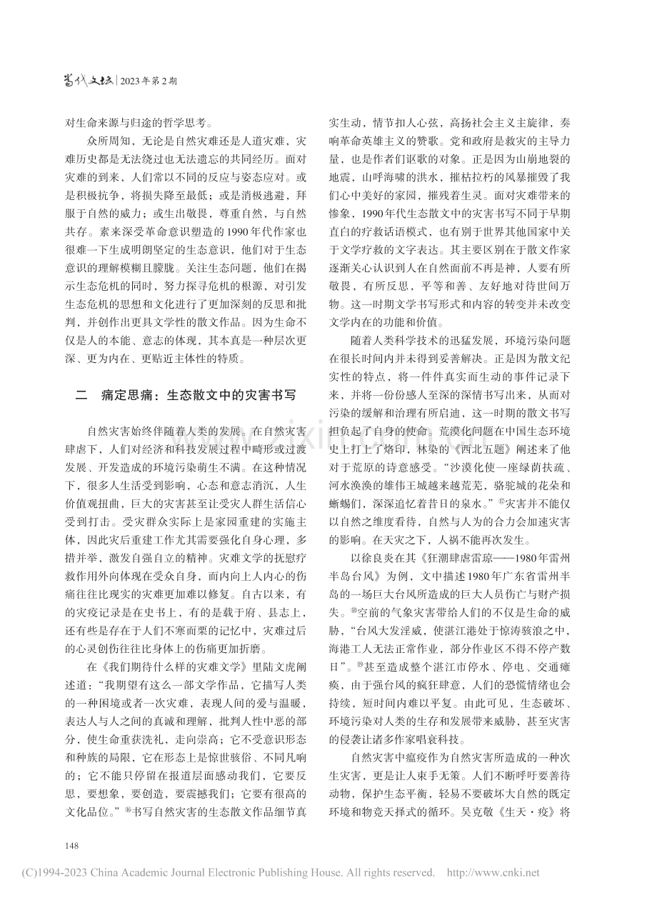 灾害的镜像与创伤：1990年代生态散文书写反思_张旖华.pdf_第3页