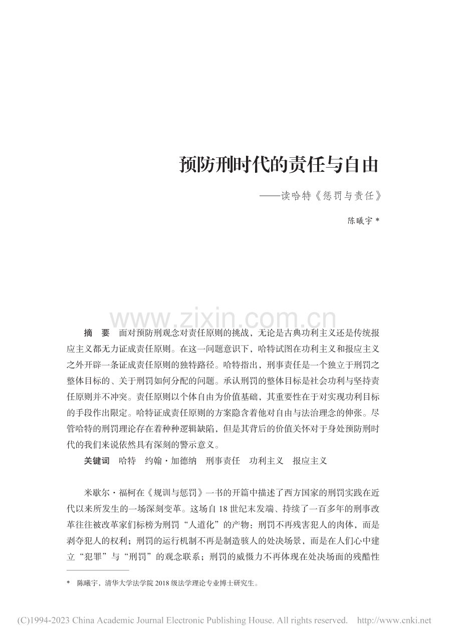 预防刑时代的责任与自由——读哈特《惩罚与责任》_陈曦宇.pdf_第1页