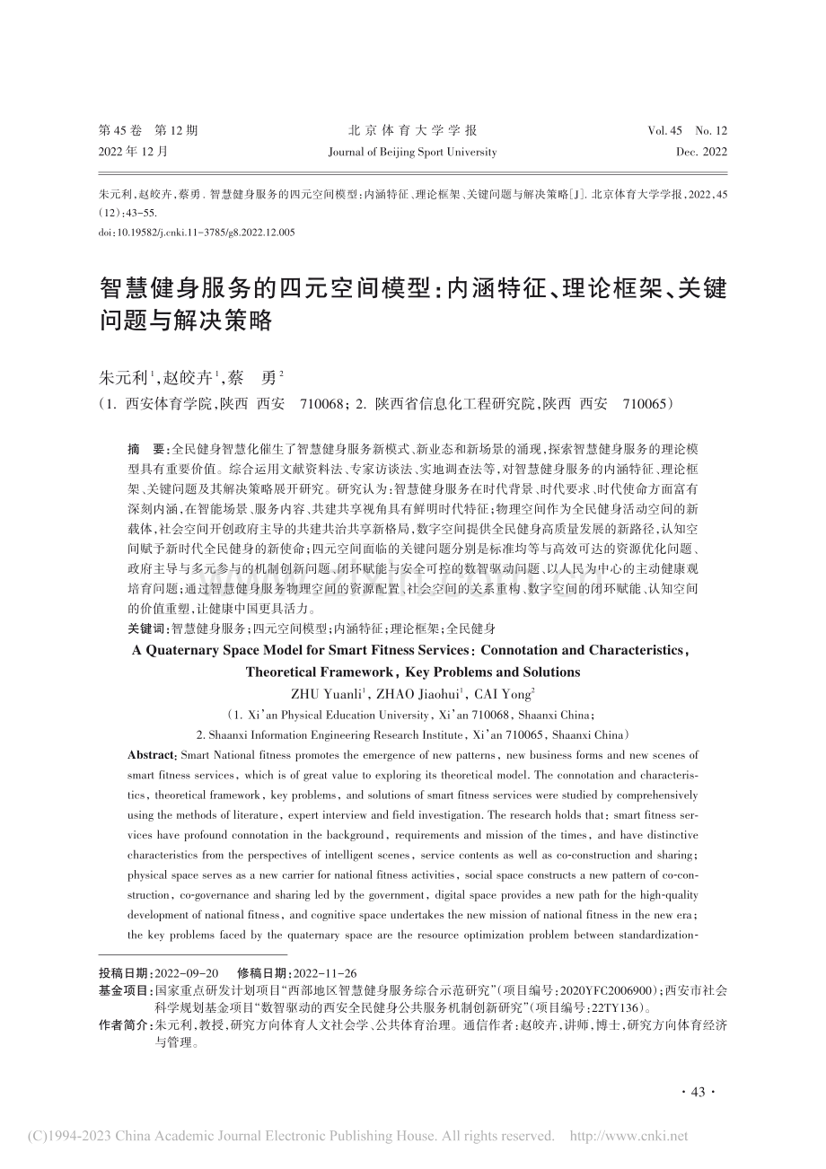 智慧健身服务的四元空间模型...论框架、关键问题与解决策略_朱元利.pdf_第1页