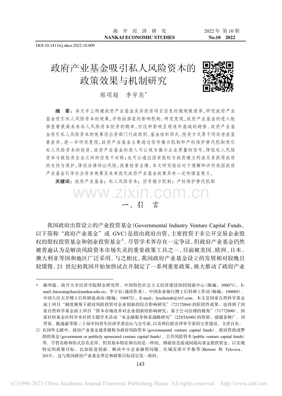 政府产业基金吸引私人风险资本的政策效果与机制研究_郝项超.pdf_第1页