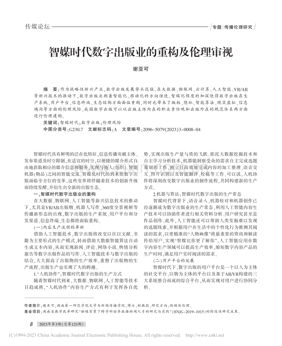 智媒时代数字出版业的重构及伦理审视_谢亚可.pdf_第1页