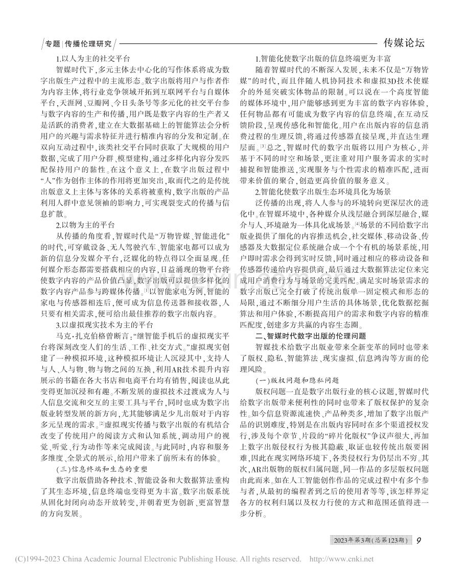 智媒时代数字出版业的重构及伦理审视_谢亚可.pdf_第2页