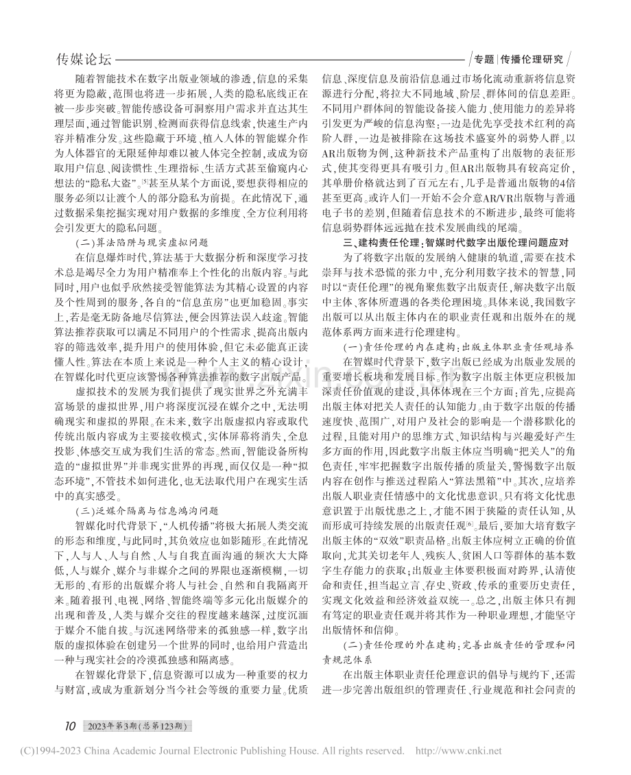 智媒时代数字出版业的重构及伦理审视_谢亚可.pdf_第3页