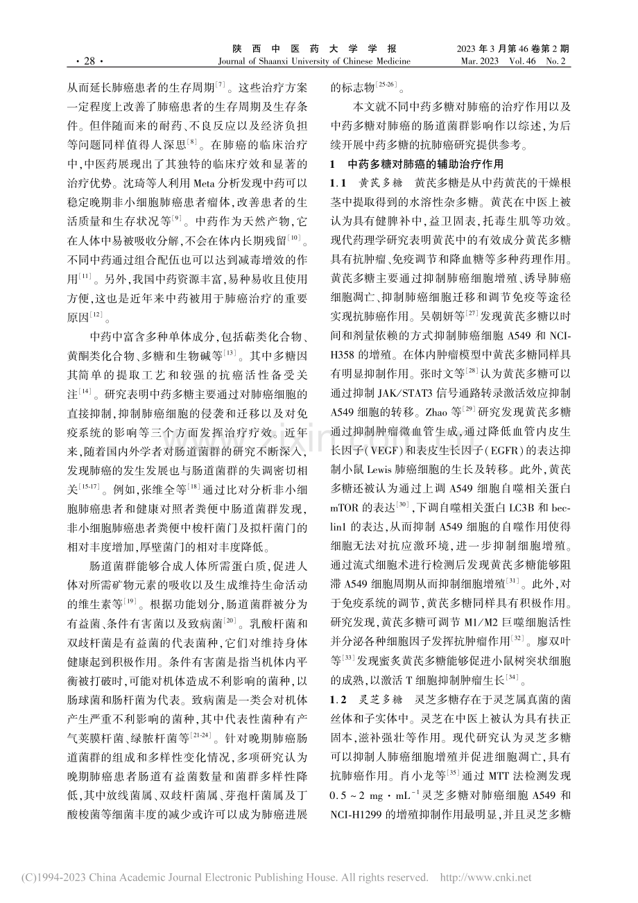 中药多糖通过调控肠道菌群干预肺癌的文献研究_田王琪.pdf_第2页