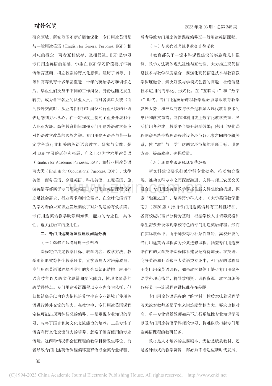 专门用途英语一流本科课程建...探索——以金融英语课程为例_张靖.pdf_第2页