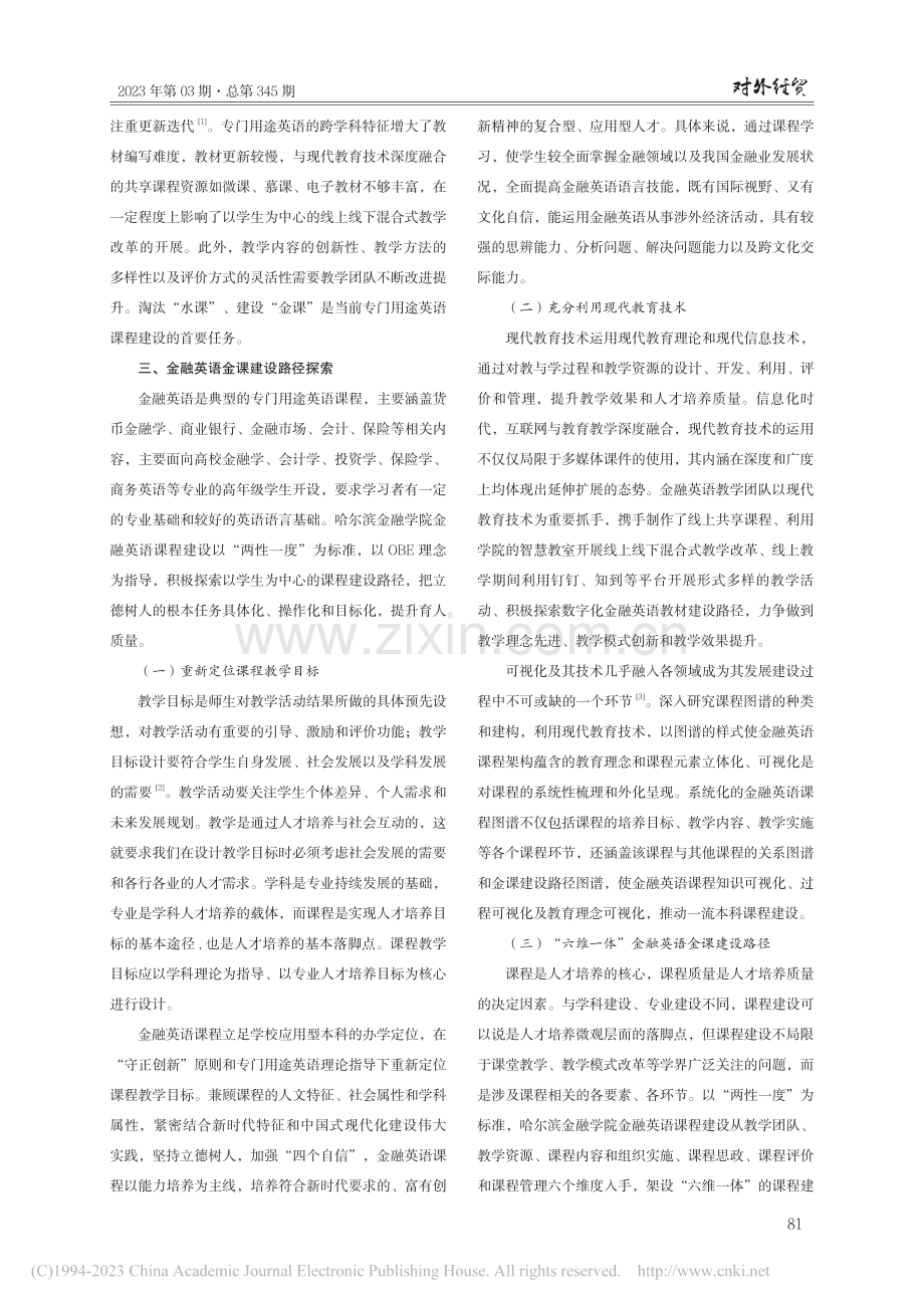 专门用途英语一流本科课程建...探索——以金融英语课程为例_张靖.pdf_第3页