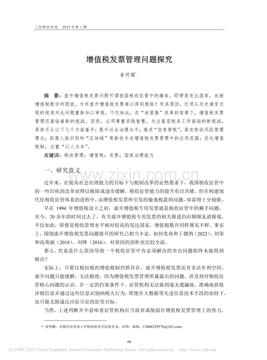 增值税发票管理问题探究_姜明耀.pdf_第1页