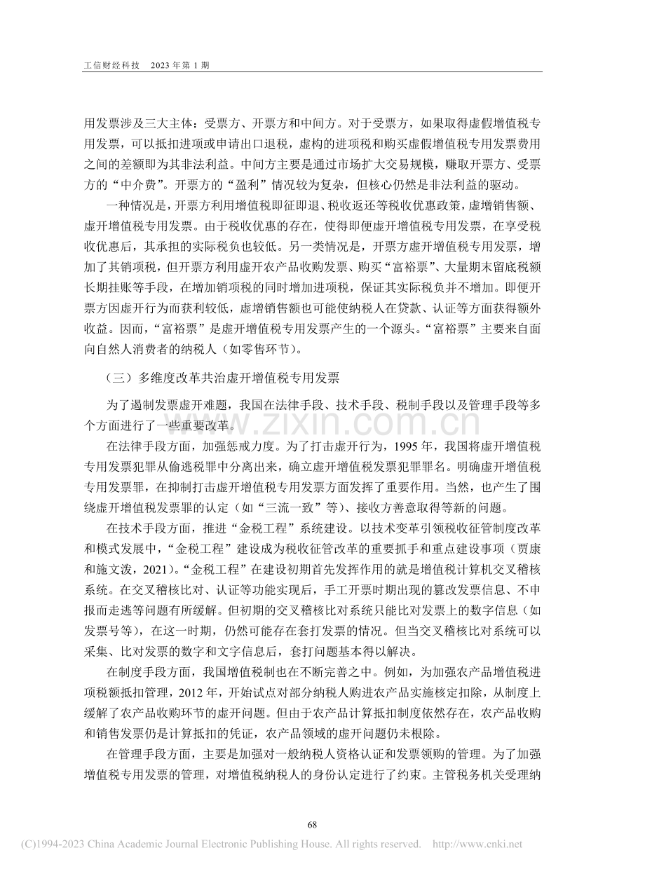 增值税发票管理问题探究_姜明耀.pdf_第3页