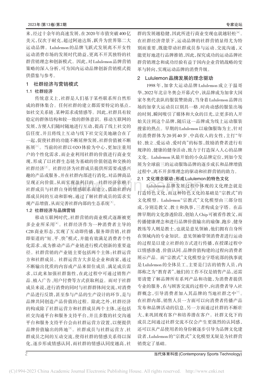 运动品牌社群营销的理念驱动...ululemon的案例分析_张宇飞.pdf_第2页