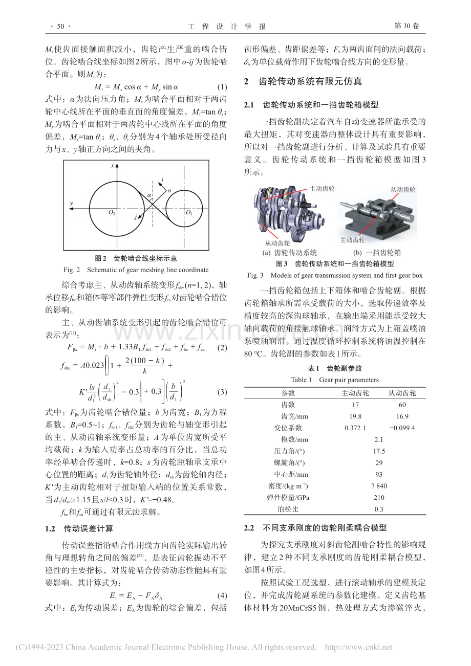 支承刚度及齿面涂层对斜齿轮副啮合特性的影响研究_贾纪鹏.pdf_第3页