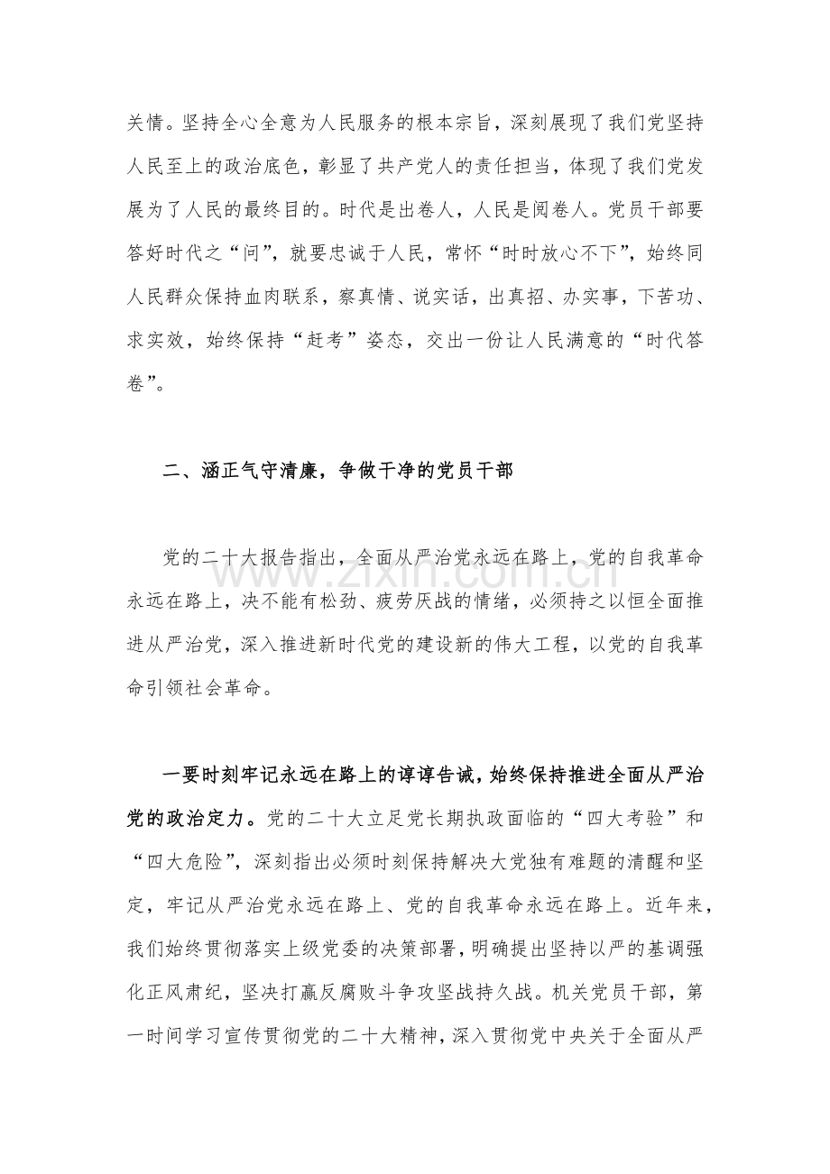 2023年第二批主题教育学习党课讲稿：在主题教育中锤炼忠诚干净担当的政治品格与主题教育优秀专题党课讲稿：深刻理解“六个必须坚持”的重大意义【两篇文】.docx_第3页