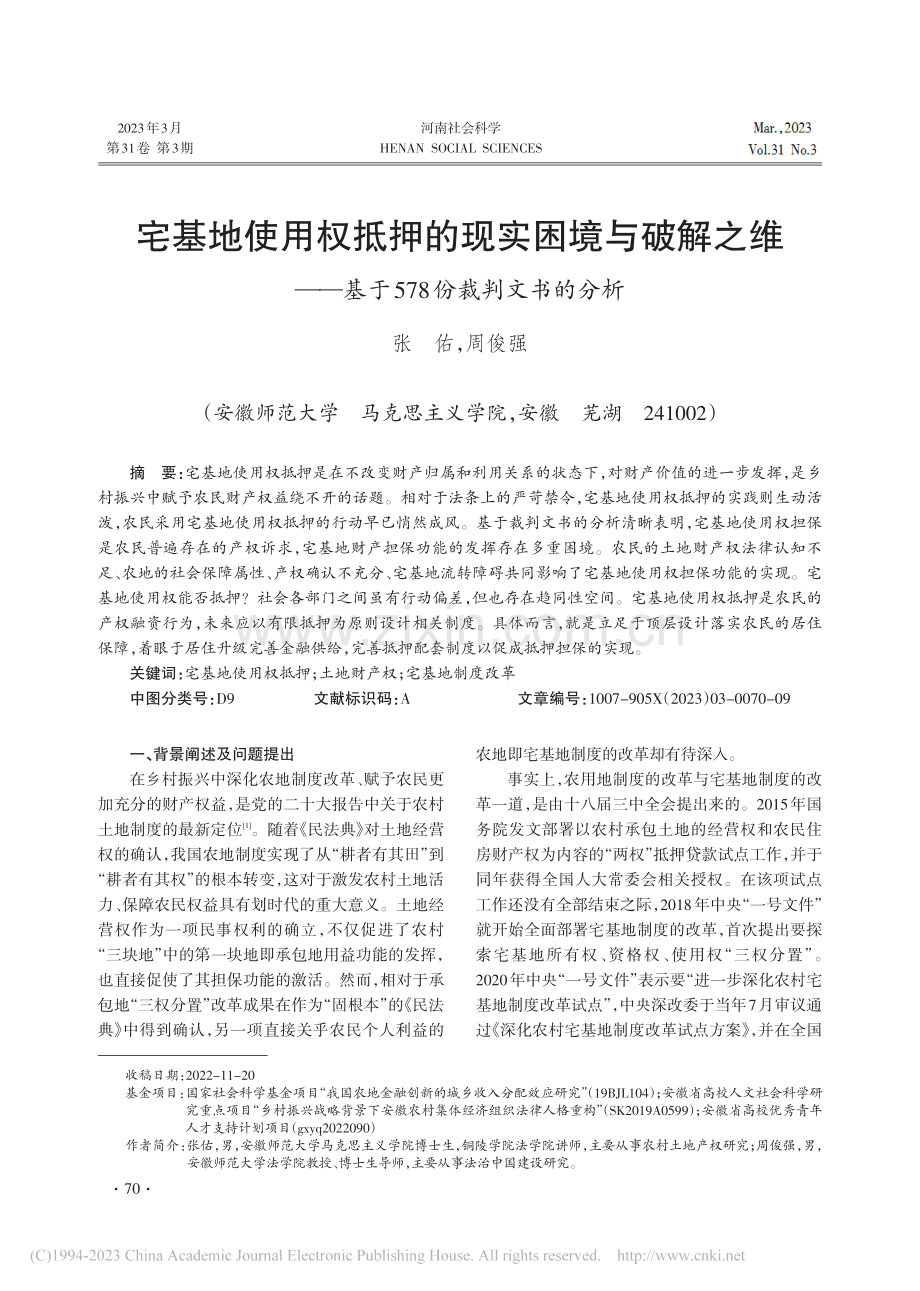 宅基地使用权抵押的现实困境...基于578份裁判文书的分析_张佑.pdf_第1页