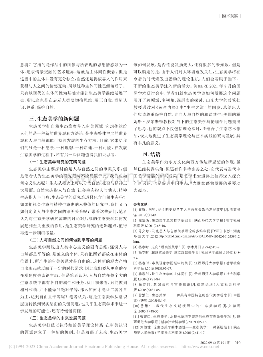中国生态美学的当代阐释_刘裕冬.pdf_第3页