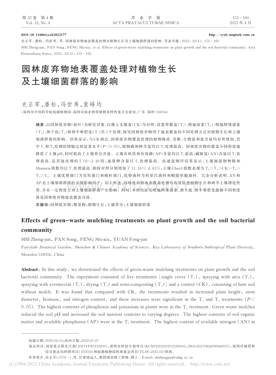 园林废弃物地表覆盖处理对植物生长及土壤细菌群落的影响_史正军.pdf_第1页