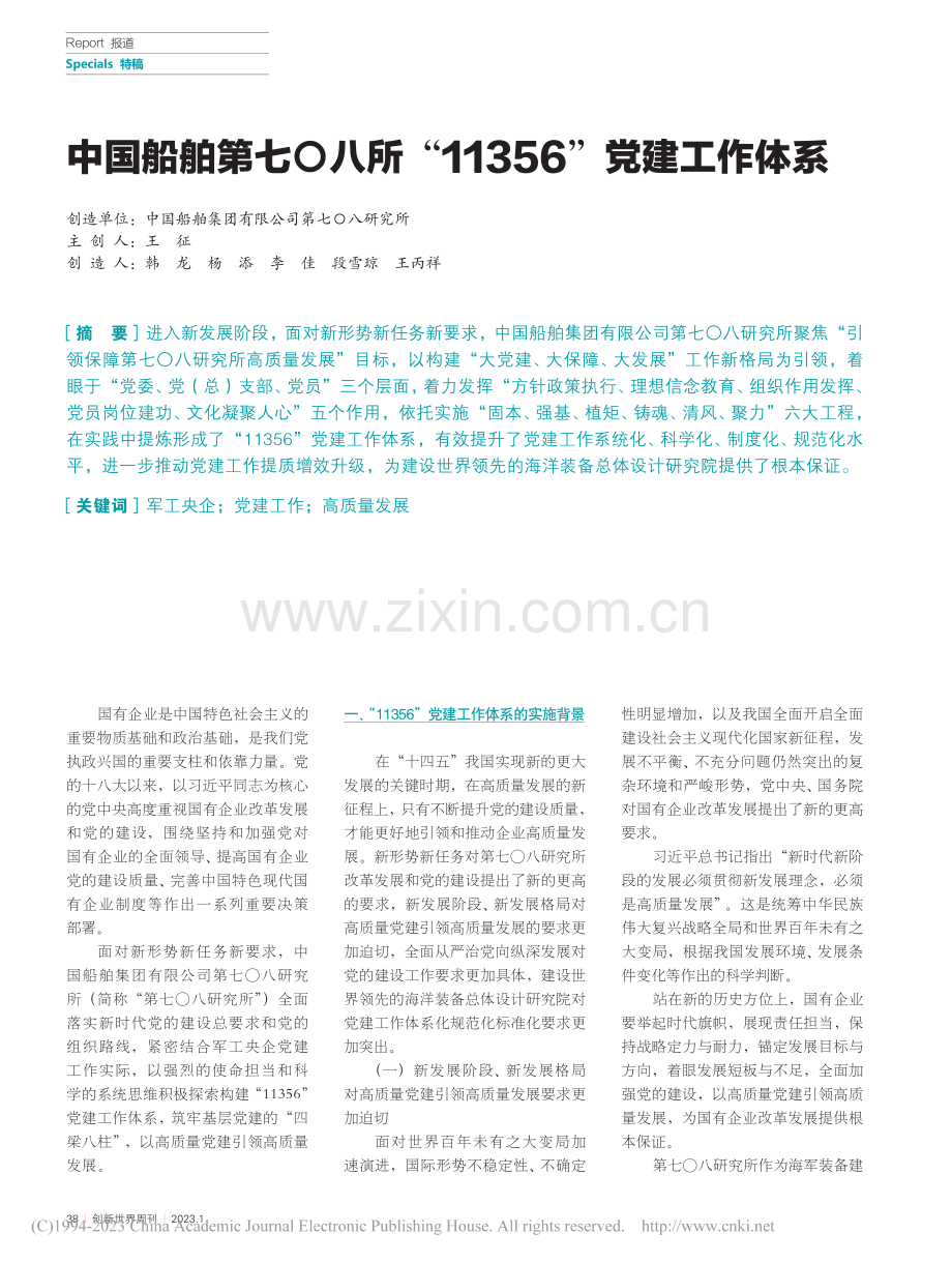 中国船舶第七〇八所“11356”党建工作体系_王征_.pdf_第1页