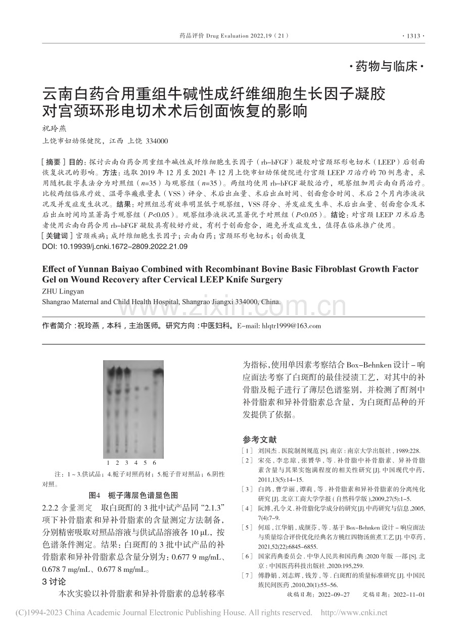 云南白药合用重组牛碱性成纤...形电切术术后创面恢复的影响_祝玲燕.pdf_第1页