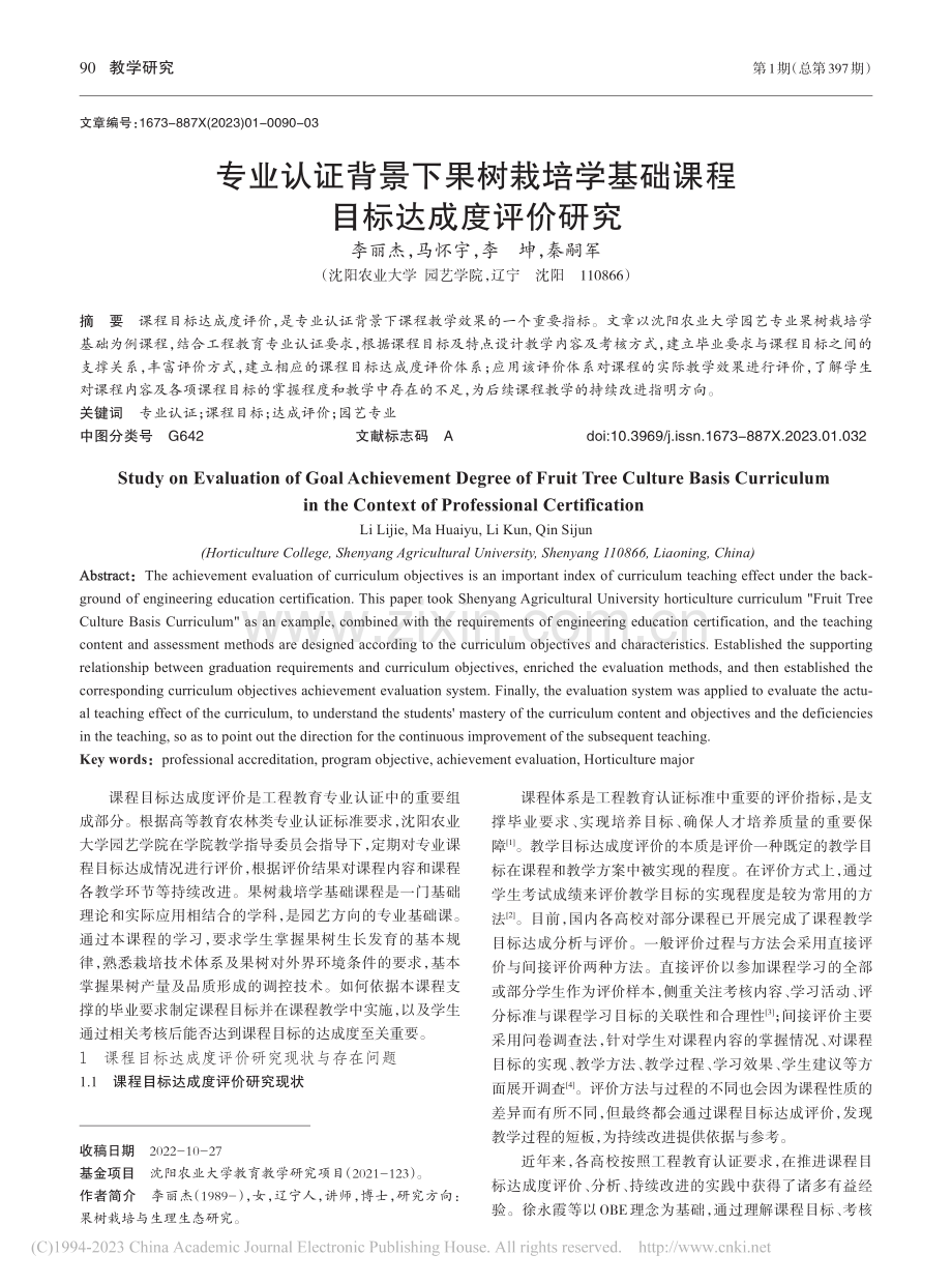 专业认证背景下果树栽培学基础课程目标达成度评价研究_李丽杰.pdf_第1页