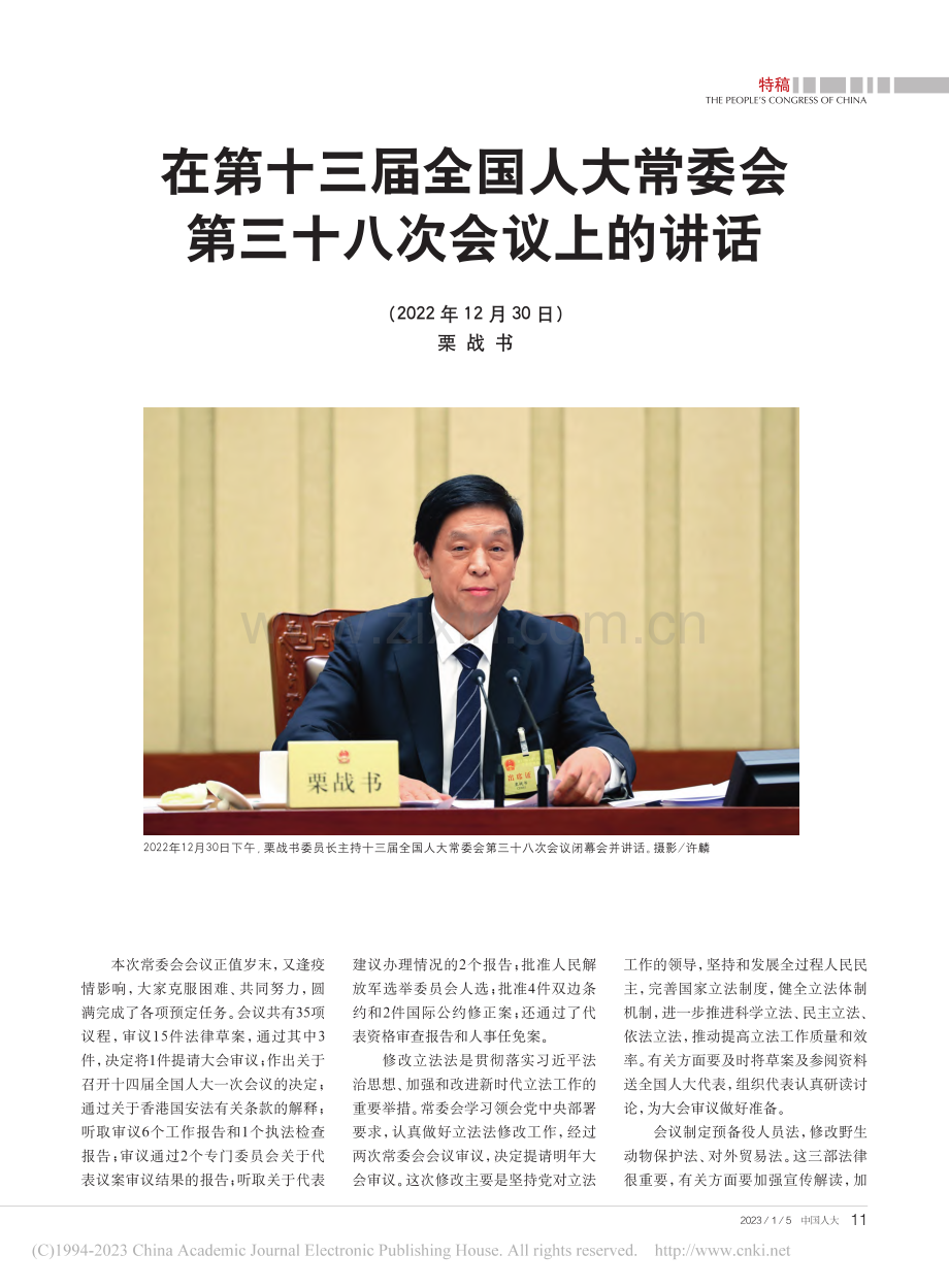 在第十三届全国人大常委会第三十八次会议上的讲话_栗战书.pdf_第1页