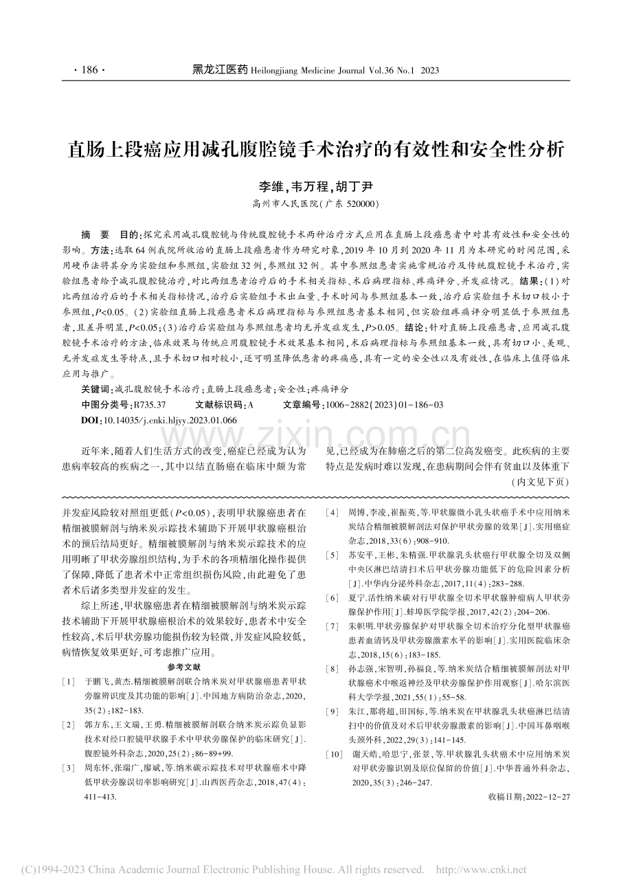 直肠上段癌应用减孔腹腔镜手术治疗的有效性和安全性分析_李维.pdf_第1页