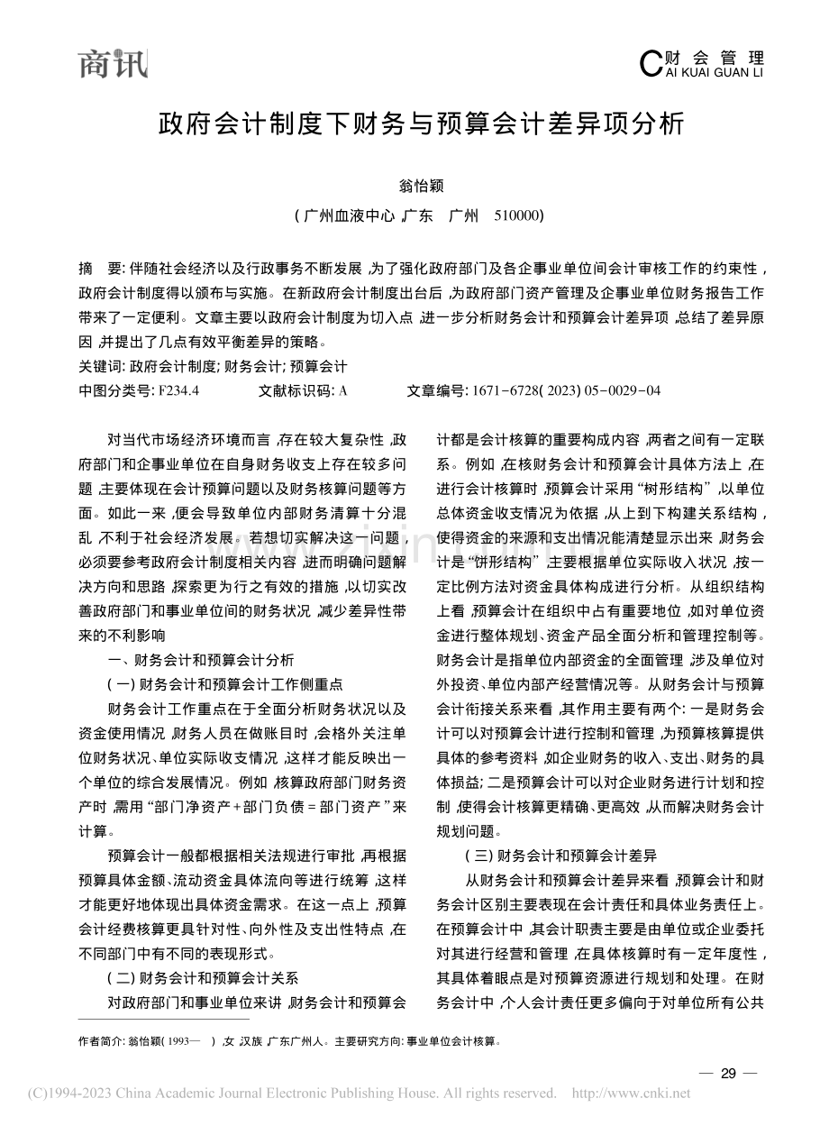 政府会计制度下财务与预算会计差异项分析_翁怡颖.pdf_第1页