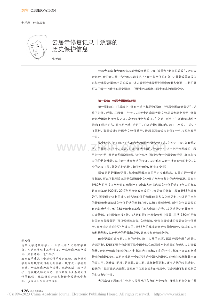 云居寺修复记录中透露的历史保护信息_张天新.pdf_第1页