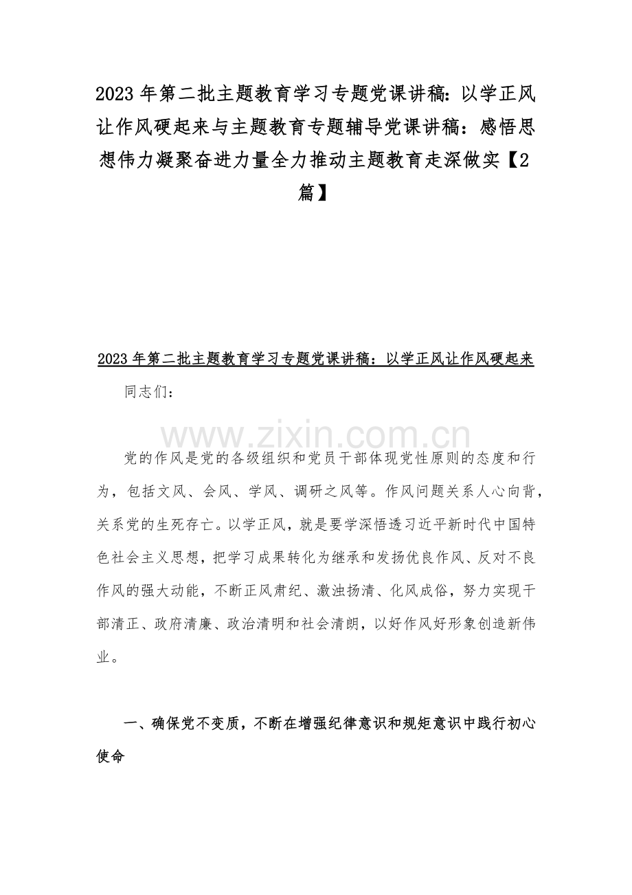 2023年第二批主题教育学习专题党课讲稿：以学正风让作风硬起来与主题教育专题辅导党课讲稿：感悟思想伟力凝聚奋进力量全力推动主题教育走深做实【2篇】.docx_第1页