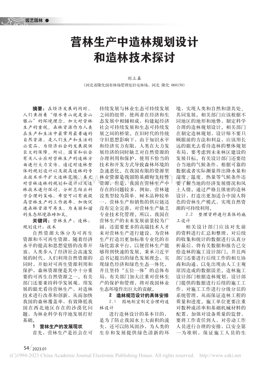 营林生产中造林规划设计和造林技术探讨_刘立鑫.pdf_第1页
