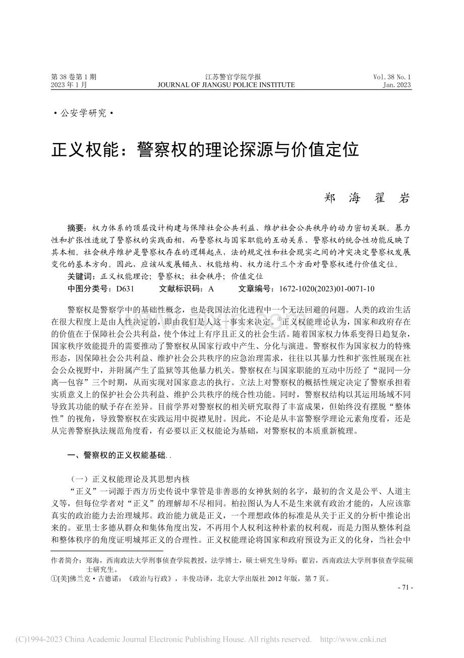 正义权能：警察权的理论探源与价值定位_郑海.pdf_第1页