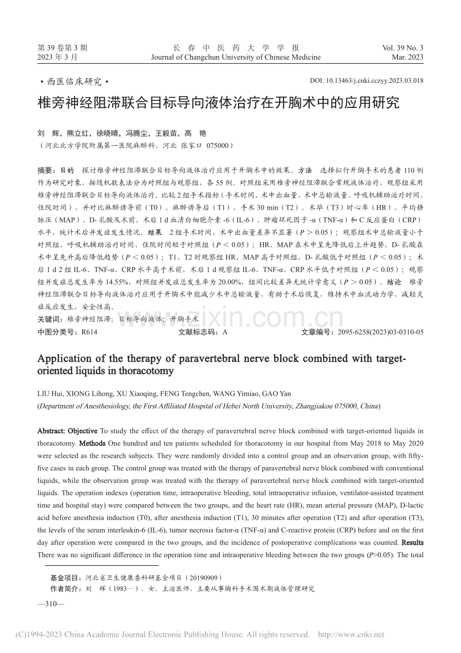 椎旁神经阻滞联合目标导向液体治疗在开胸术中的应用研究_刘辉.pdf_第1页