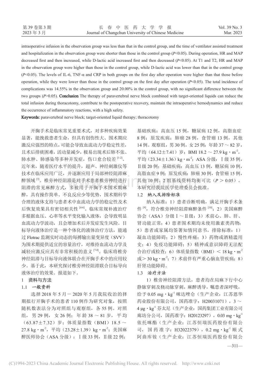 椎旁神经阻滞联合目标导向液体治疗在开胸术中的应用研究_刘辉.pdf_第2页