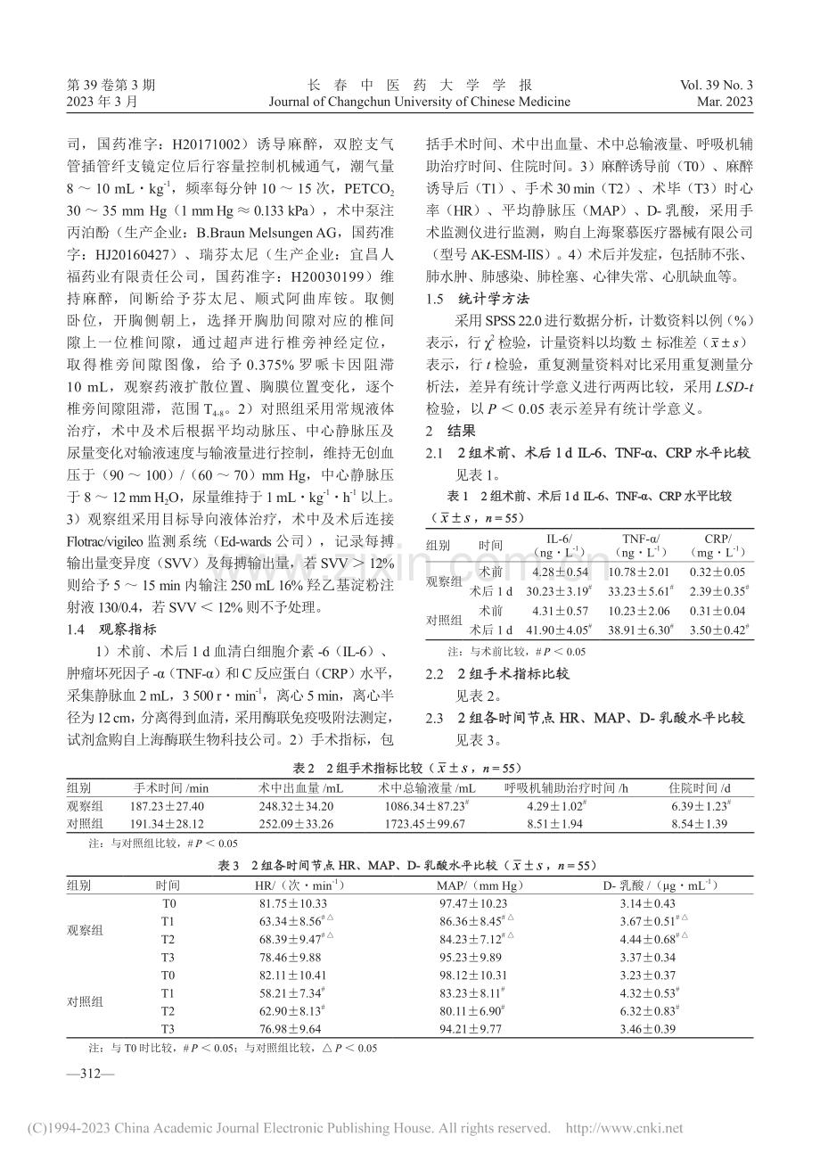 椎旁神经阻滞联合目标导向液体治疗在开胸术中的应用研究_刘辉.pdf_第3页