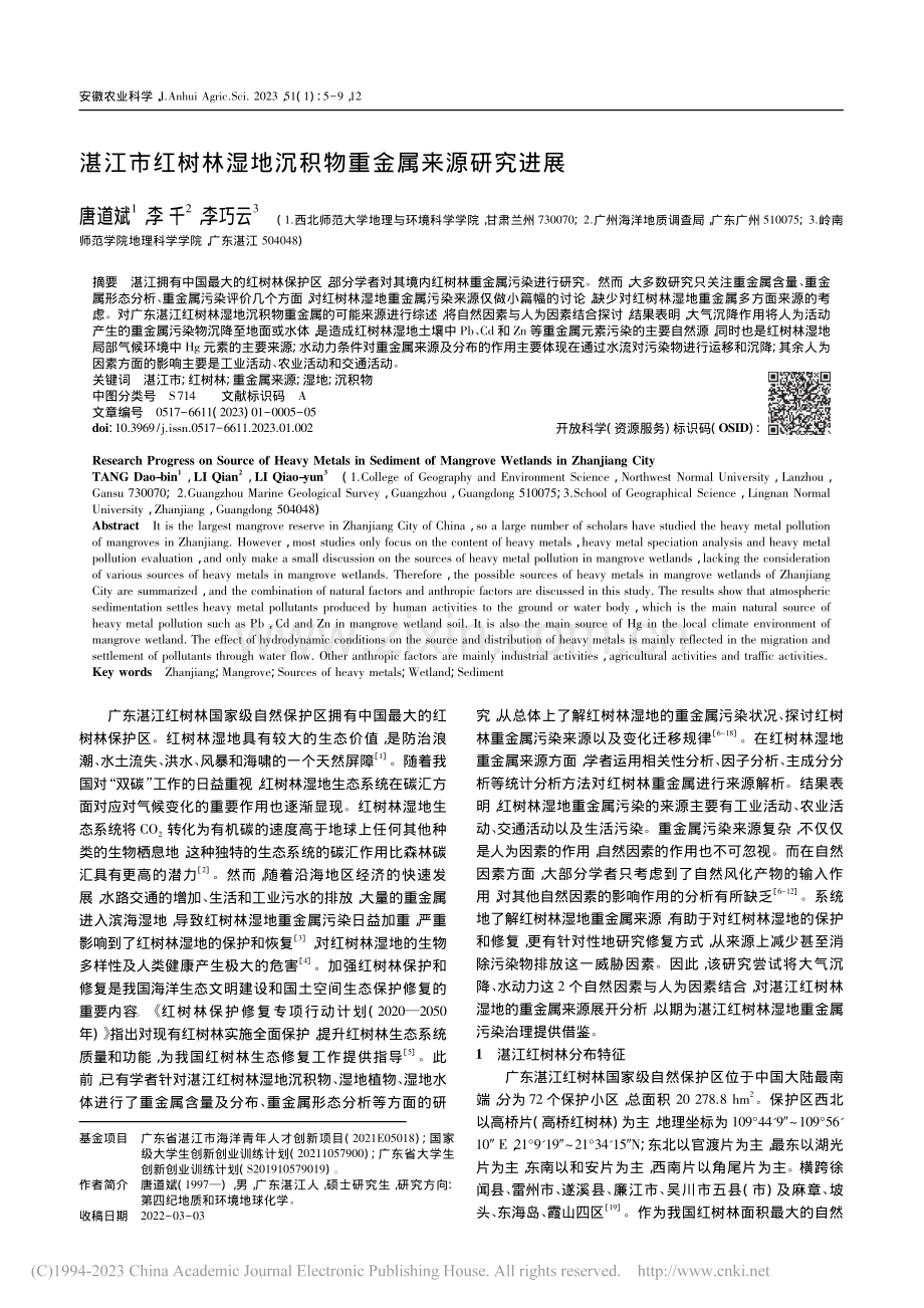 湛江市红树林湿地沉积物重金属来源研究进展_唐道斌.pdf_第1页