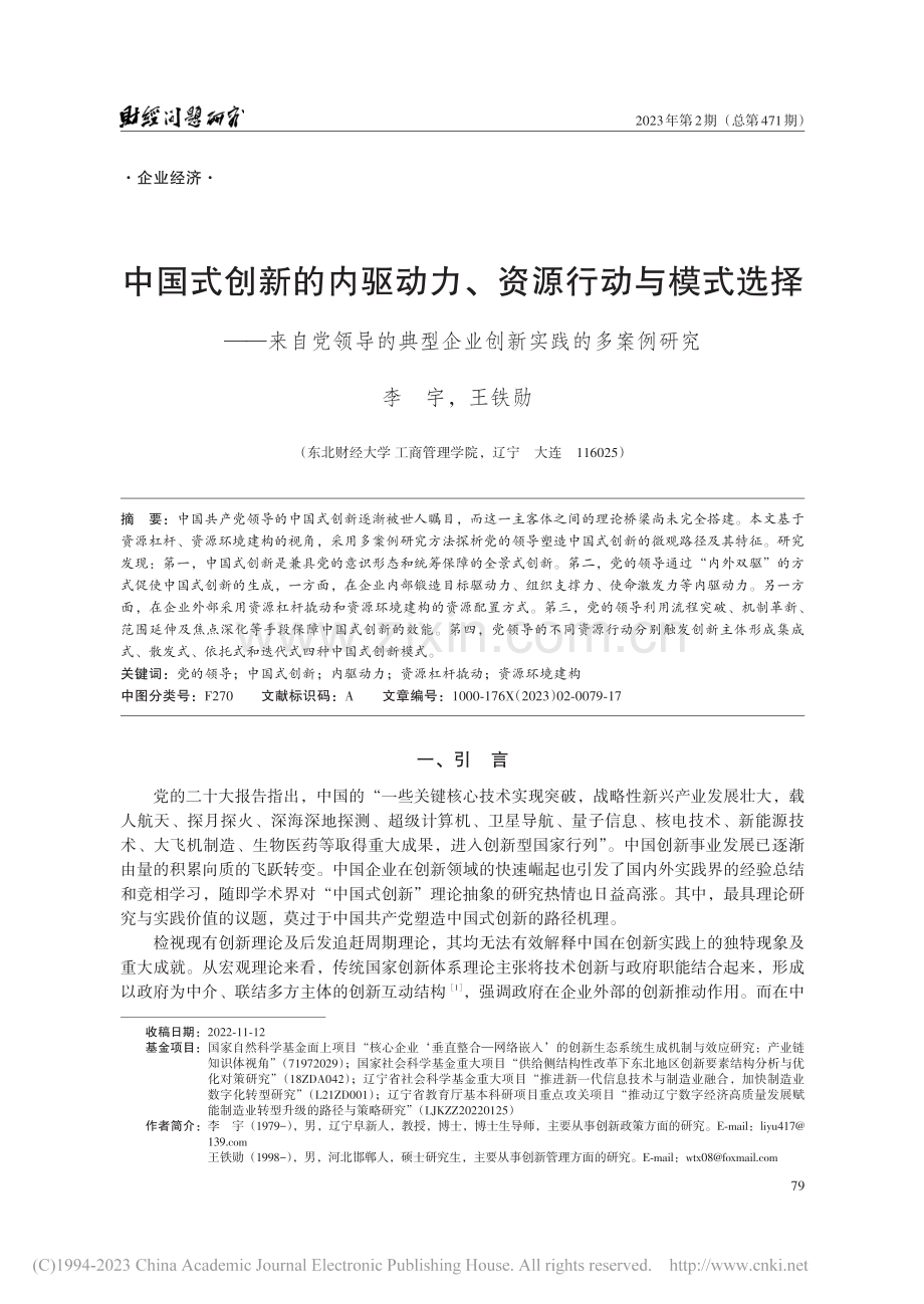 中国式创新的内驱动力、资源...型企业创新实践的多案例研究_李宇.pdf_第1页