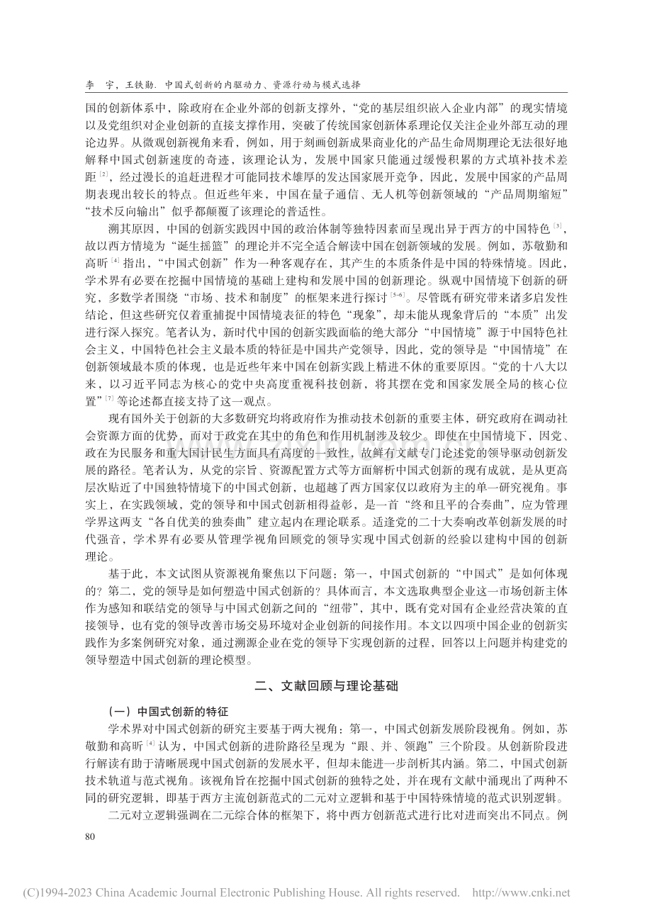 中国式创新的内驱动力、资源...型企业创新实践的多案例研究_李宇.pdf_第2页