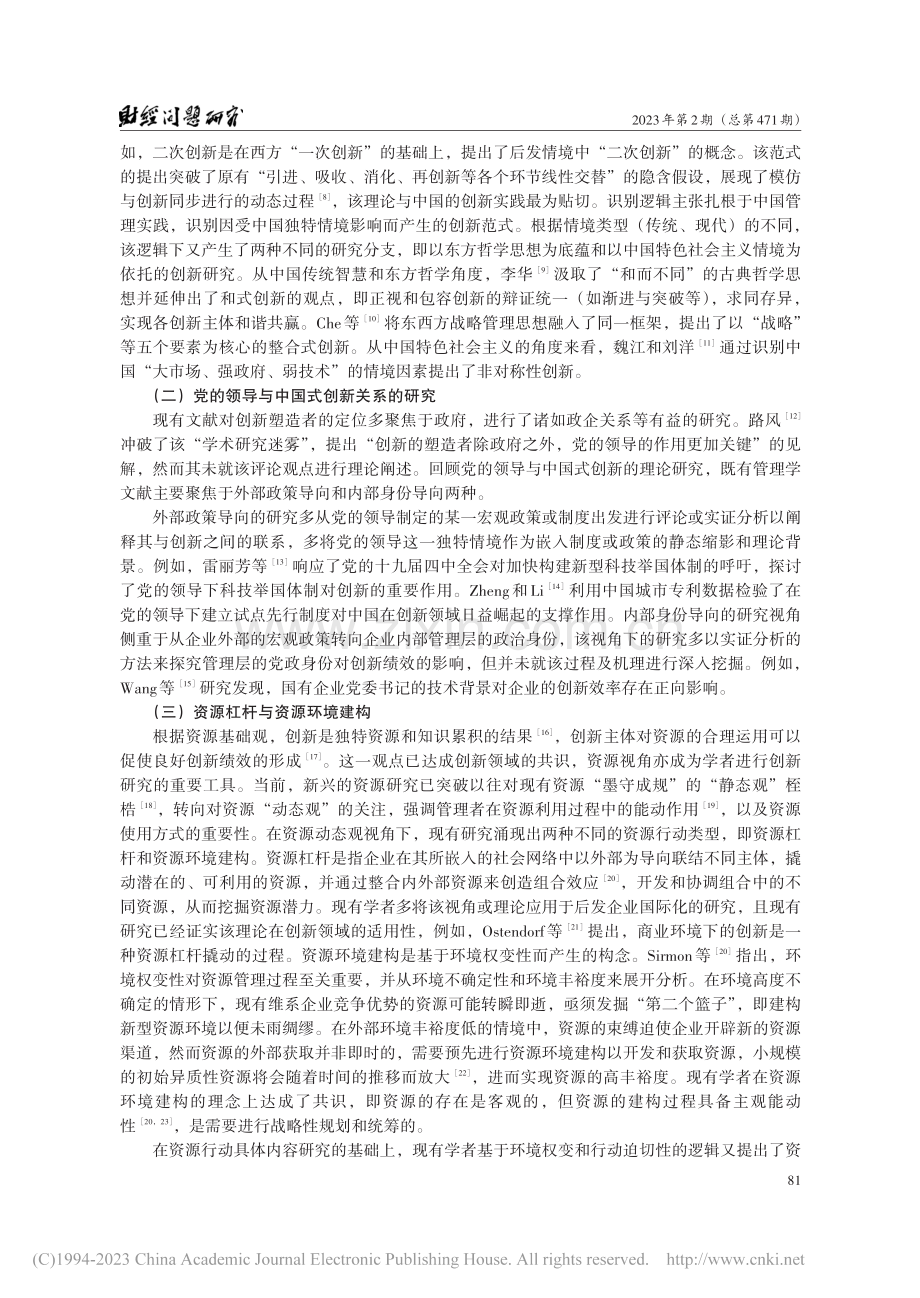 中国式创新的内驱动力、资源...型企业创新实践的多案例研究_李宇.pdf_第3页