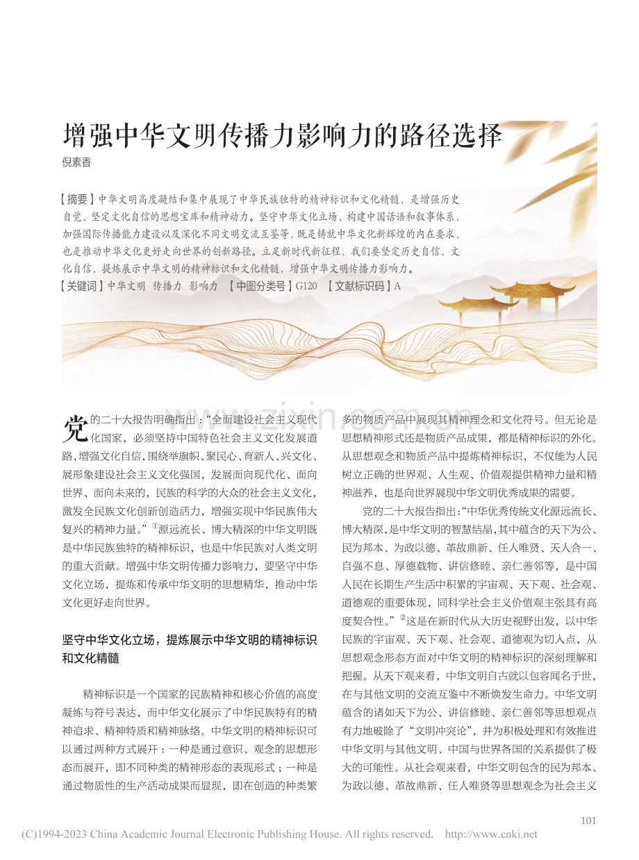 增强中华文明传播力影响力的路径选择_倪素香.pdf_第1页