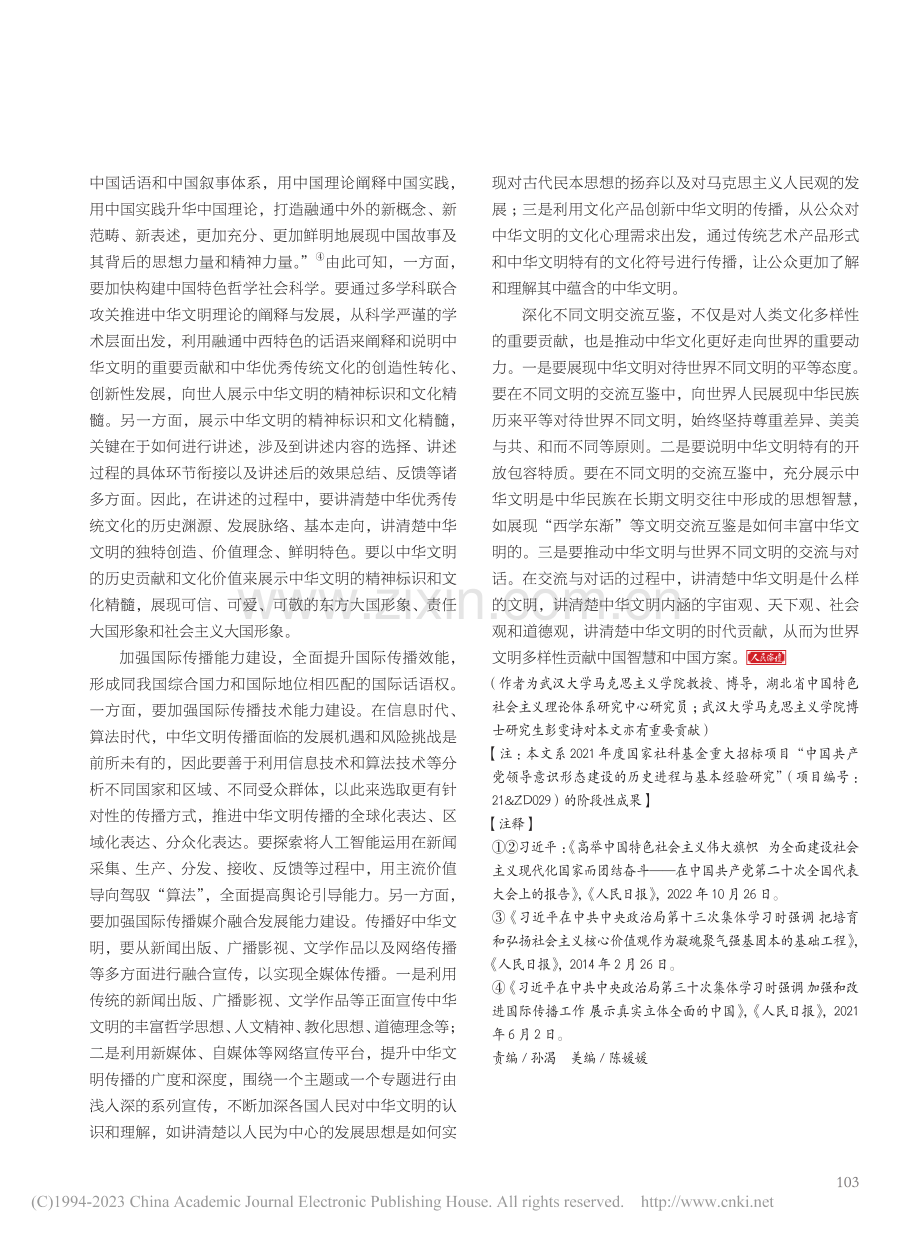 增强中华文明传播力影响力的路径选择_倪素香.pdf_第3页