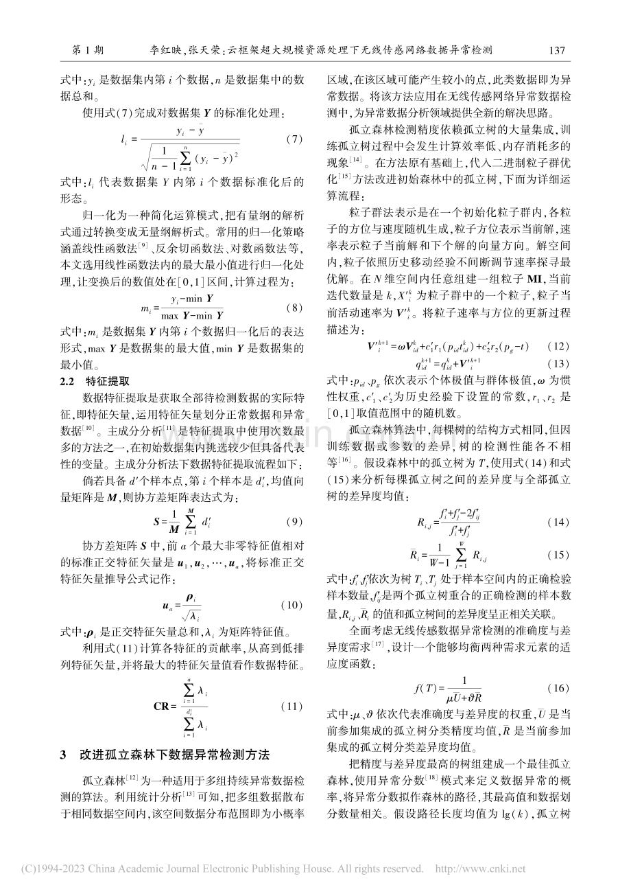 云框架超大规模资源处理下无线传感网络数据异常检测_李红映.pdf_第3页