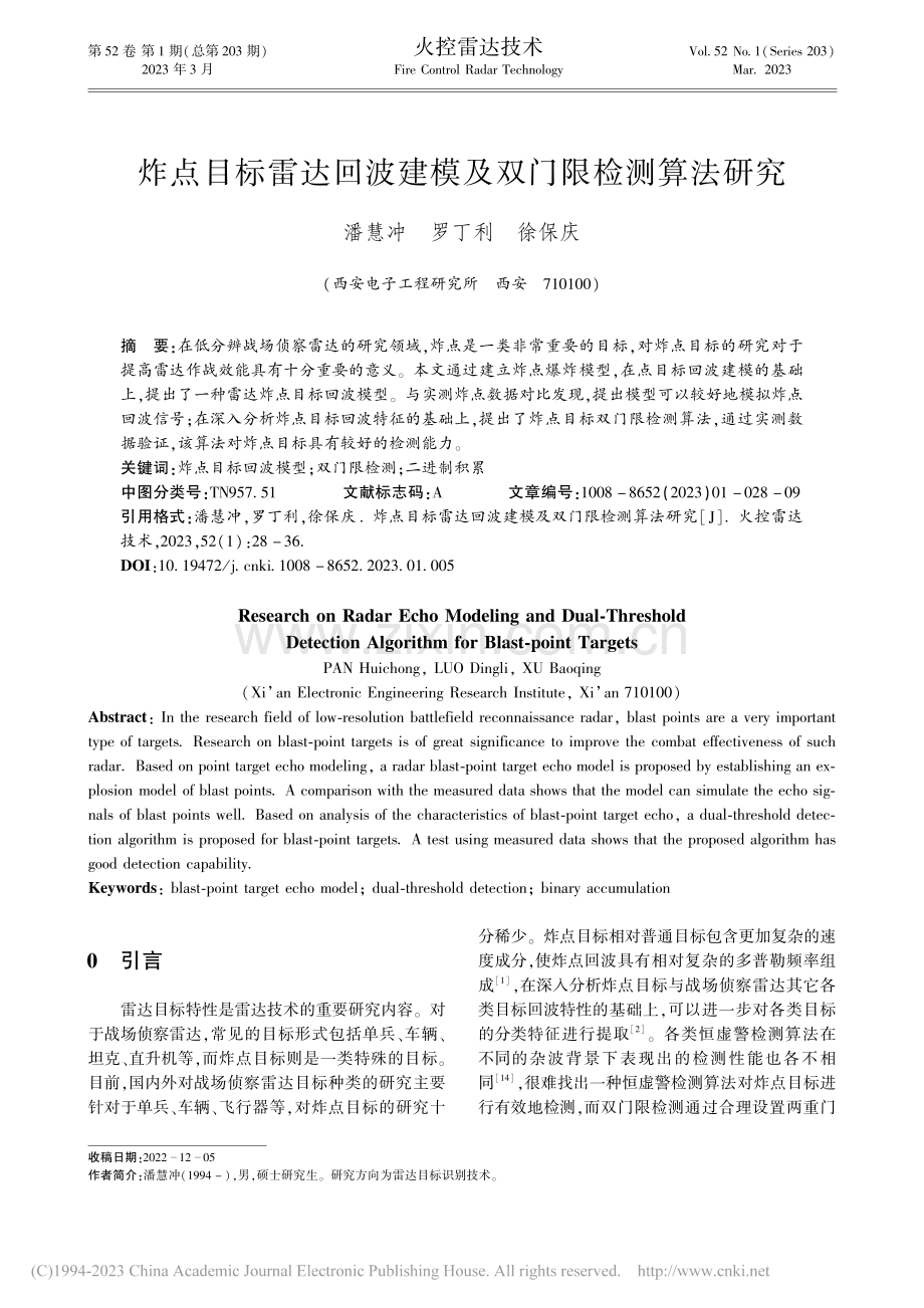 炸点目标雷达回波建模及双门限检测算法研究_潘慧冲.pdf_第1页