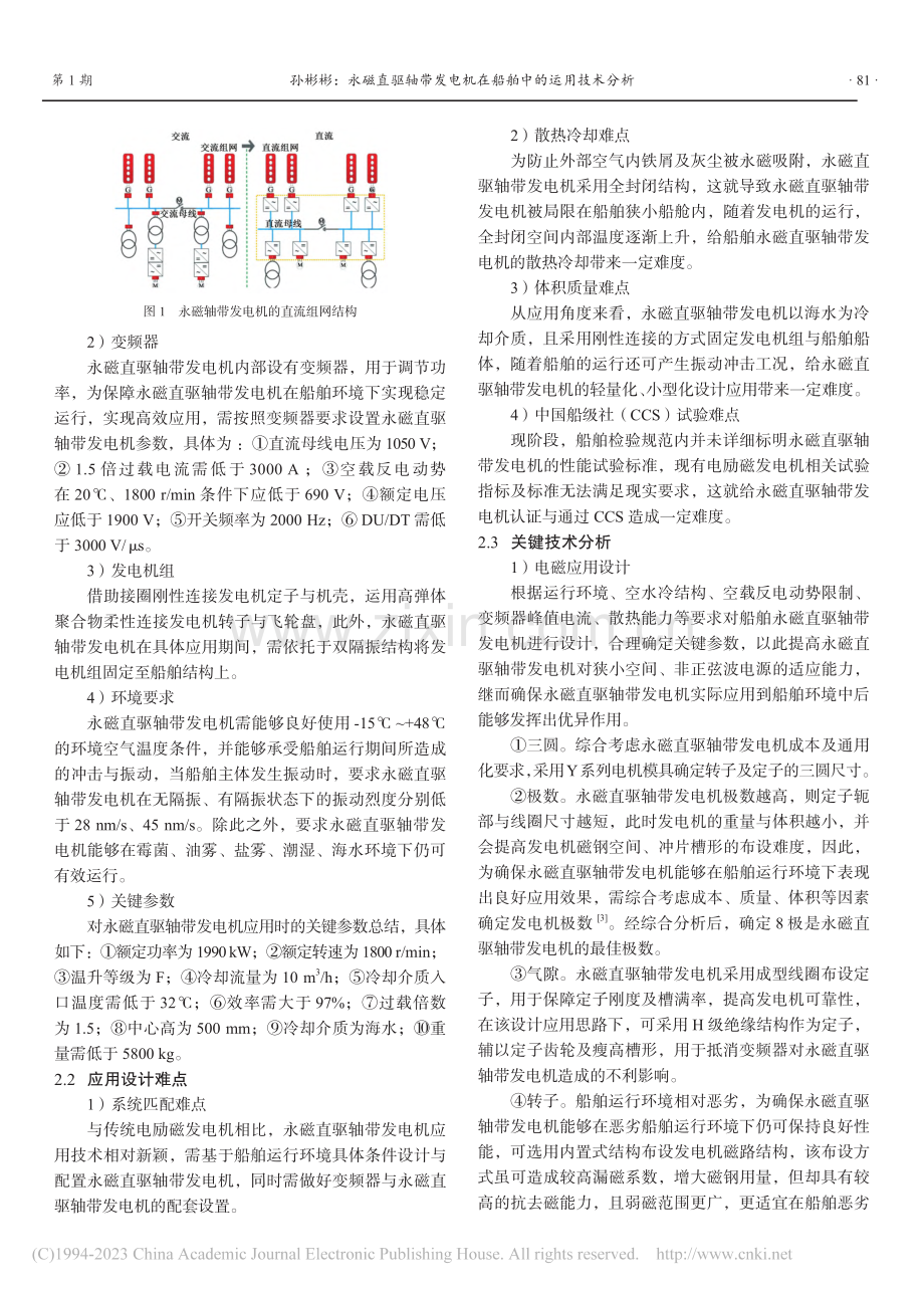 永磁直驱轴带发电机在船舶中的运用技术分析_孙彬彬.pdf_第2页