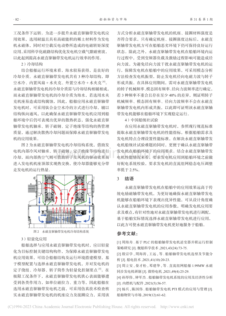 永磁直驱轴带发电机在船舶中的运用技术分析_孙彬彬.pdf_第3页