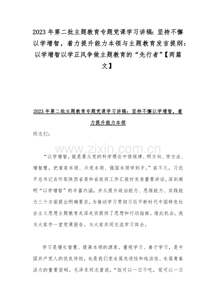 2023年第二批主题教育专题党课学习讲稿：坚持不懈以学增智着力提升能力本领与主题教育发言提纲：以学增智以学正风争做主题教育的“先行者”【两篇文】.docx_第1页