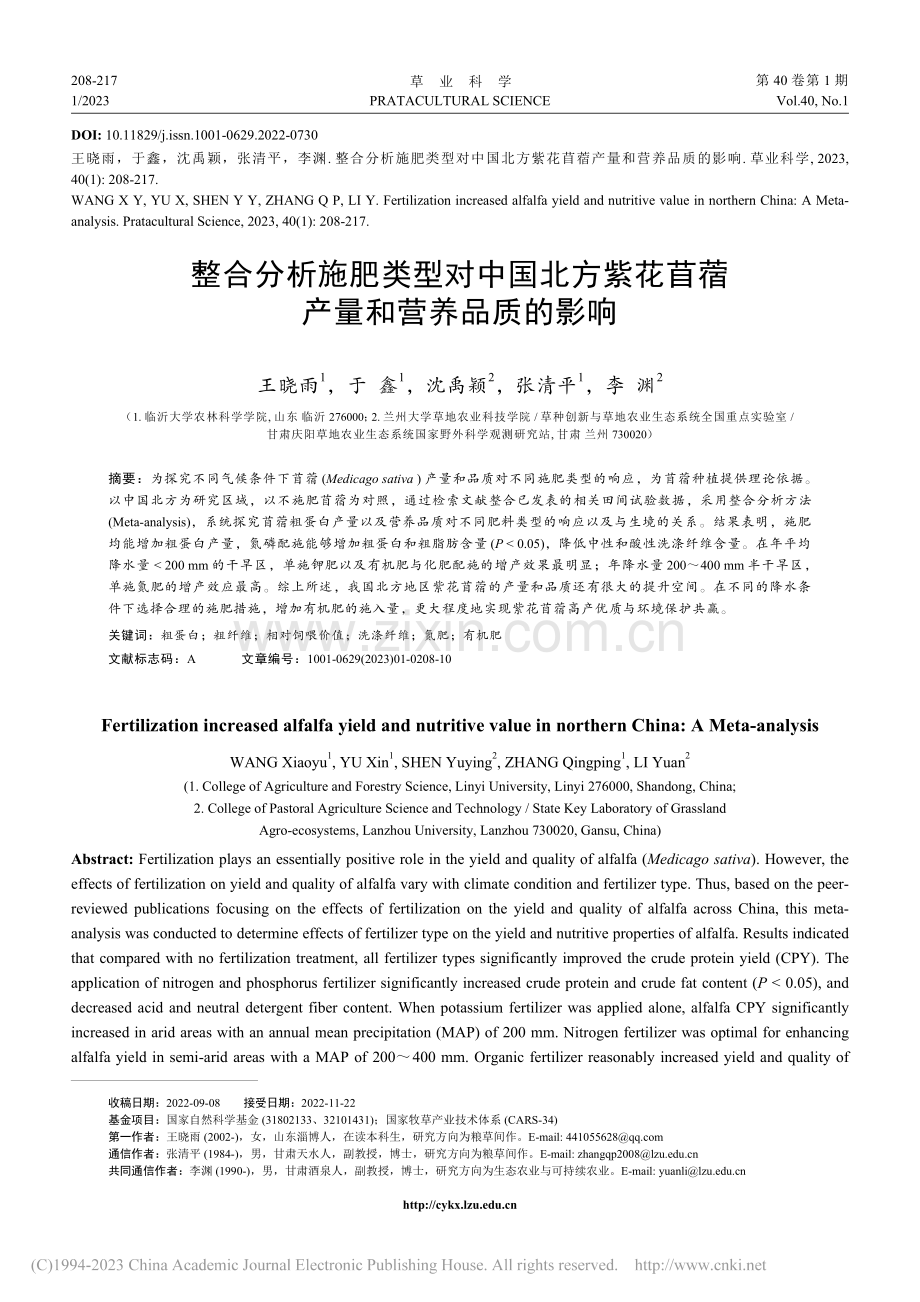 整合分析施肥类型对中国北方...花苜蓿产量和营养品质的影响_王晓雨.pdf_第1页