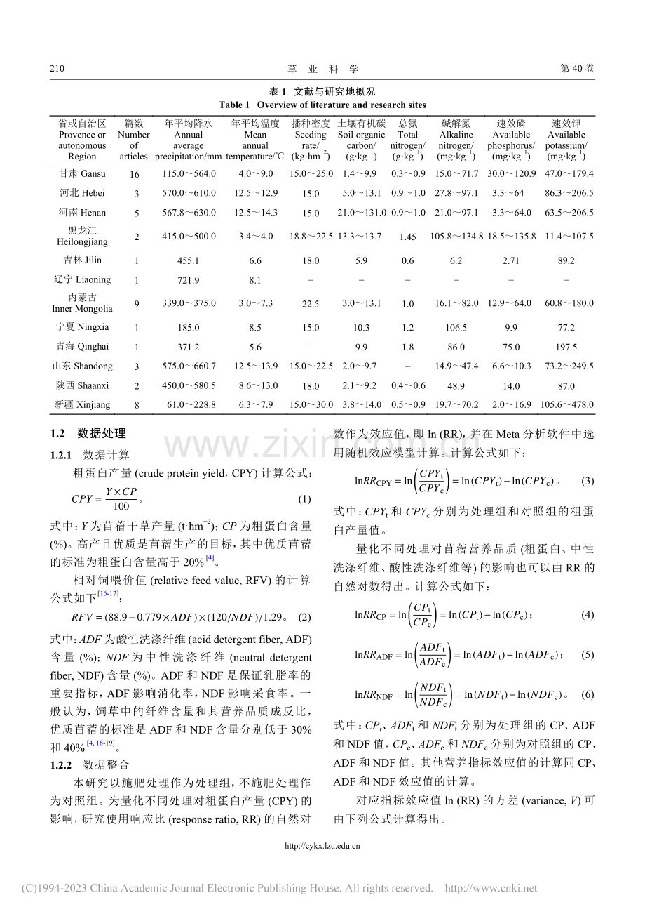 整合分析施肥类型对中国北方...花苜蓿产量和营养品质的影响_王晓雨.pdf_第3页
