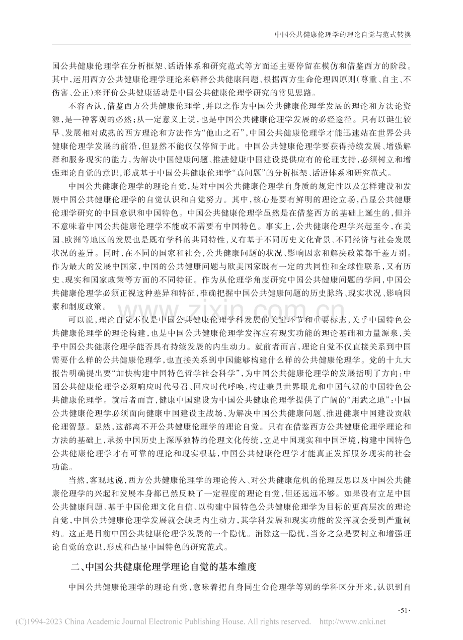 中国公共健康伦理学的理论自觉与范式转换_朱海林.pdf_第2页