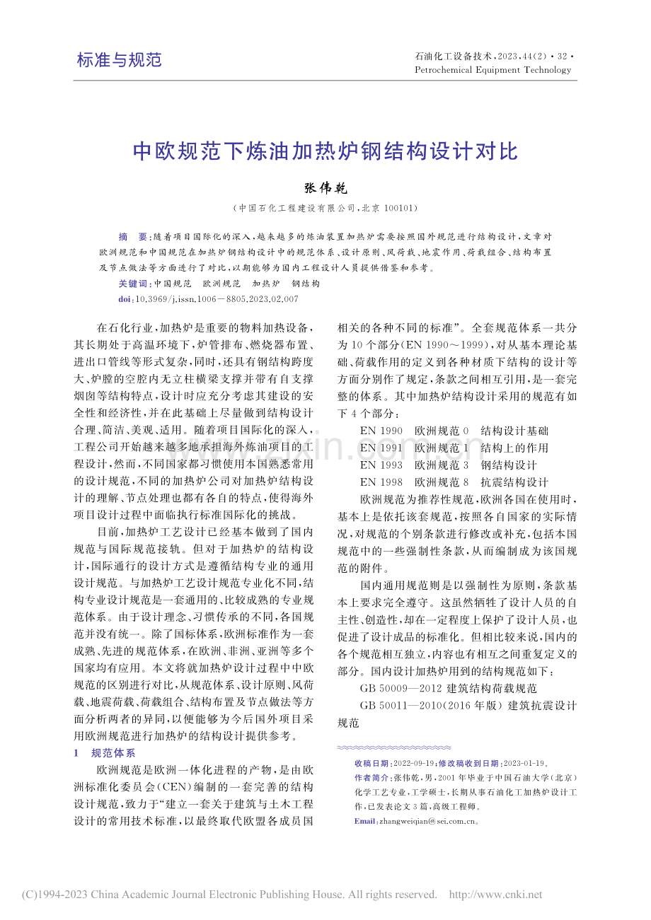 中欧规范下炼油加热炉钢结构设计对比_张伟乾.pdf_第1页