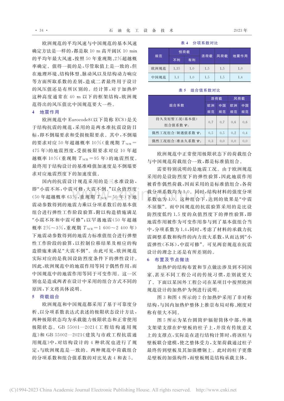 中欧规范下炼油加热炉钢结构设计对比_张伟乾.pdf_第3页