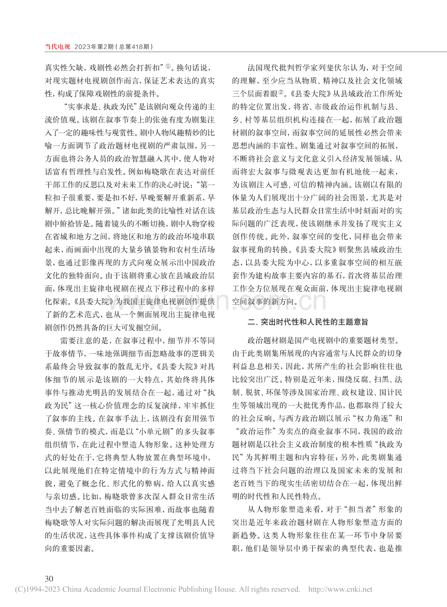 中国政治题材电视剧的美学新...委大院》现实主义创作面面观_刘世浩.pdf_第2页
