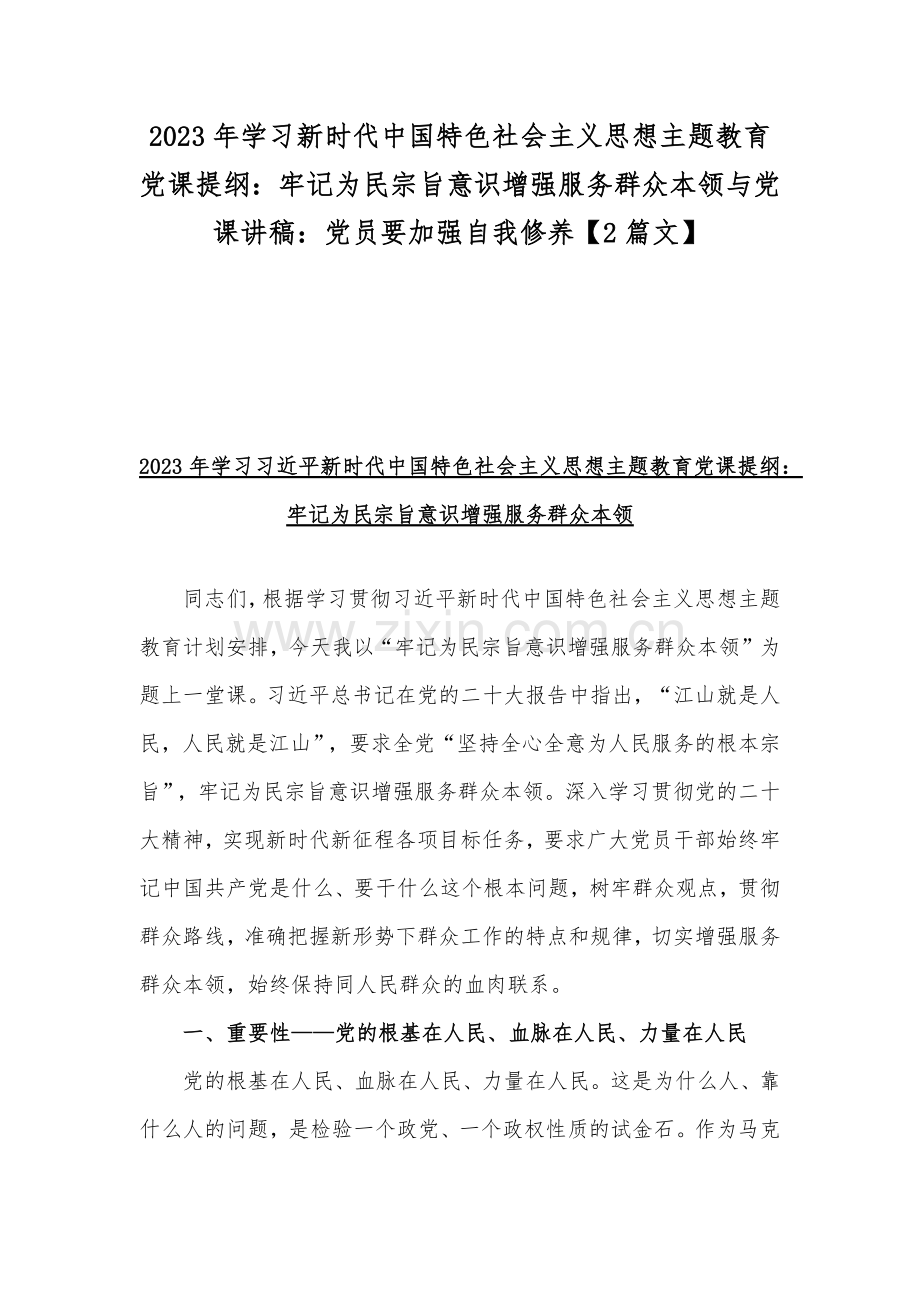 2023年学习新时代中国特色社会主义思想主题教育党课提纲：牢记为民宗旨意识增强服务群众本领与党课讲稿：党员要加强自我修养【2篇文】.docx_第1页